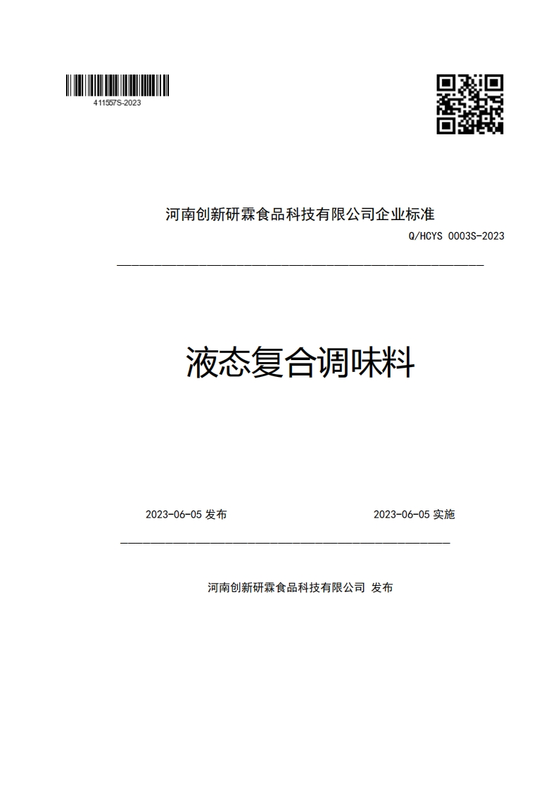 河南创新研霖食品科技有限公司企业强制性标准规范Q_HCYS0003S-2023液态复合调味料
