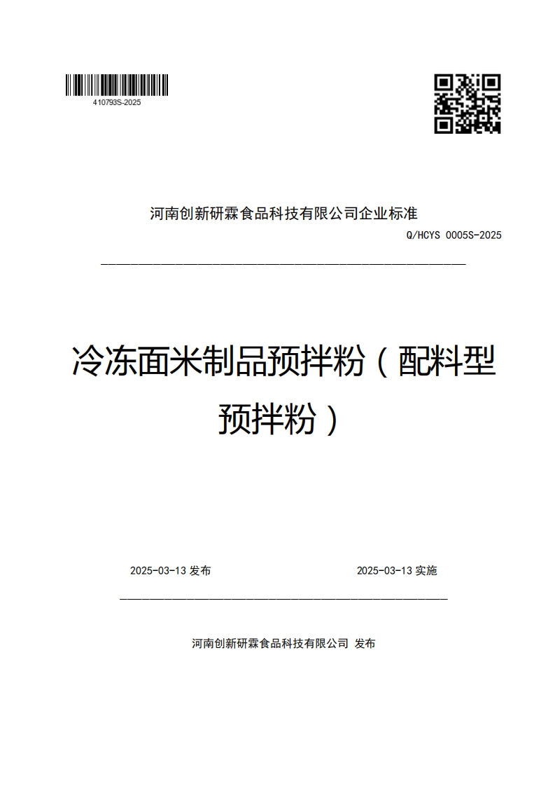 河南创新研霖食品科技有限公司企业强制性标准规范Q_HCYS0005S-2025冷冻面米制品预拌粉(配料型预拌粉)