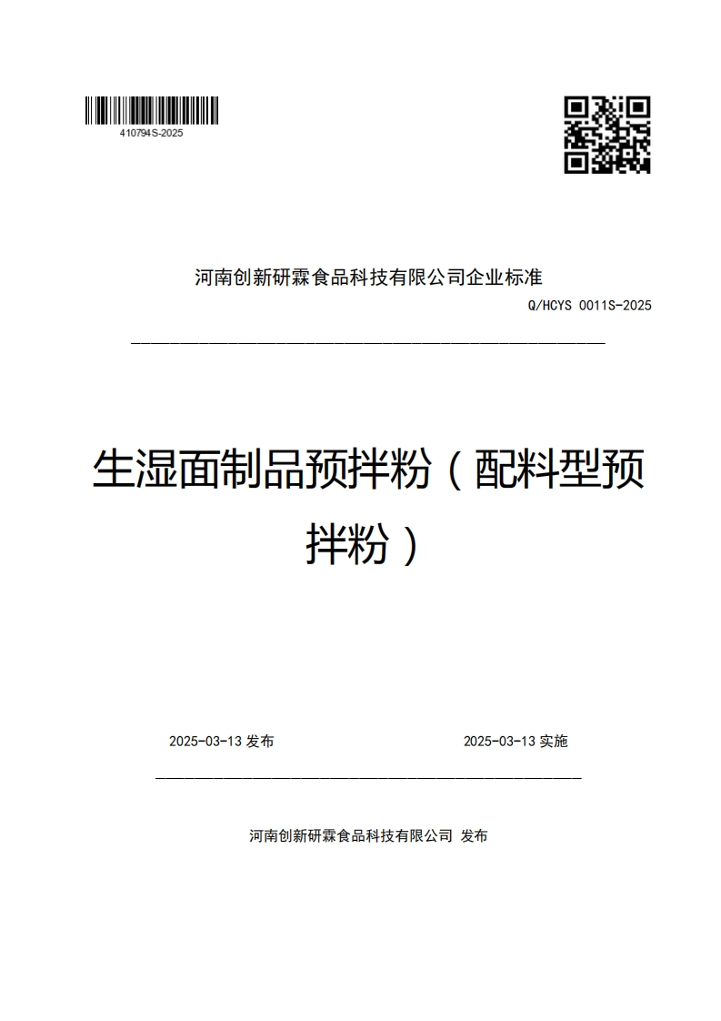 河南创新研霖食品科技有限公司企业强制性标准规范Q_HCYS0011S-2025生湿面制品预拌粉(配料型预拌粉)