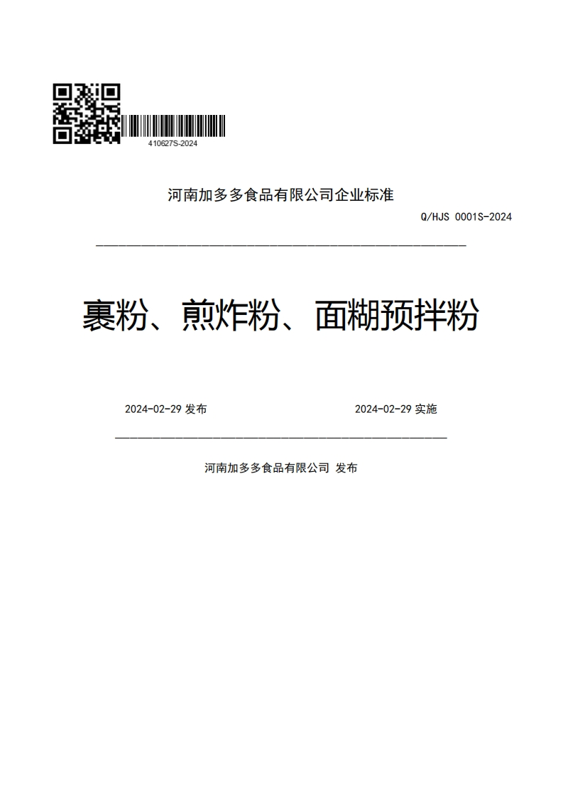 河南加多多食品有限公司企业强制性标准规范Q_HJS0001S-2024裹粉、煎炸粉、面糊预拌粉2024-02-29发布2024-02-29实施河南加多多食品有限公司发布