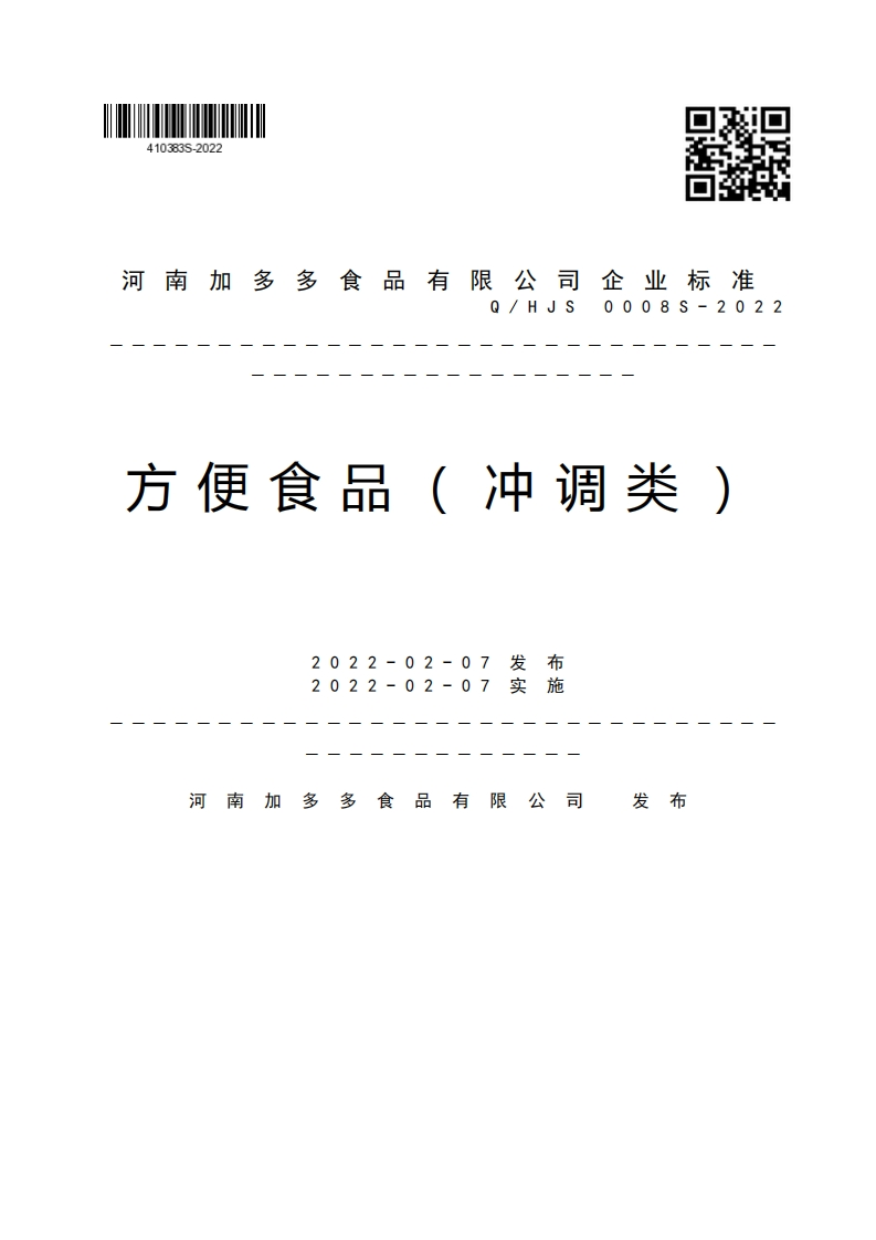 河南加多多食品有限公司企业强制性标准规范Q_HJS0008S-2022方便食品(冲调类)拟球长摆2022-02-072022-02-07