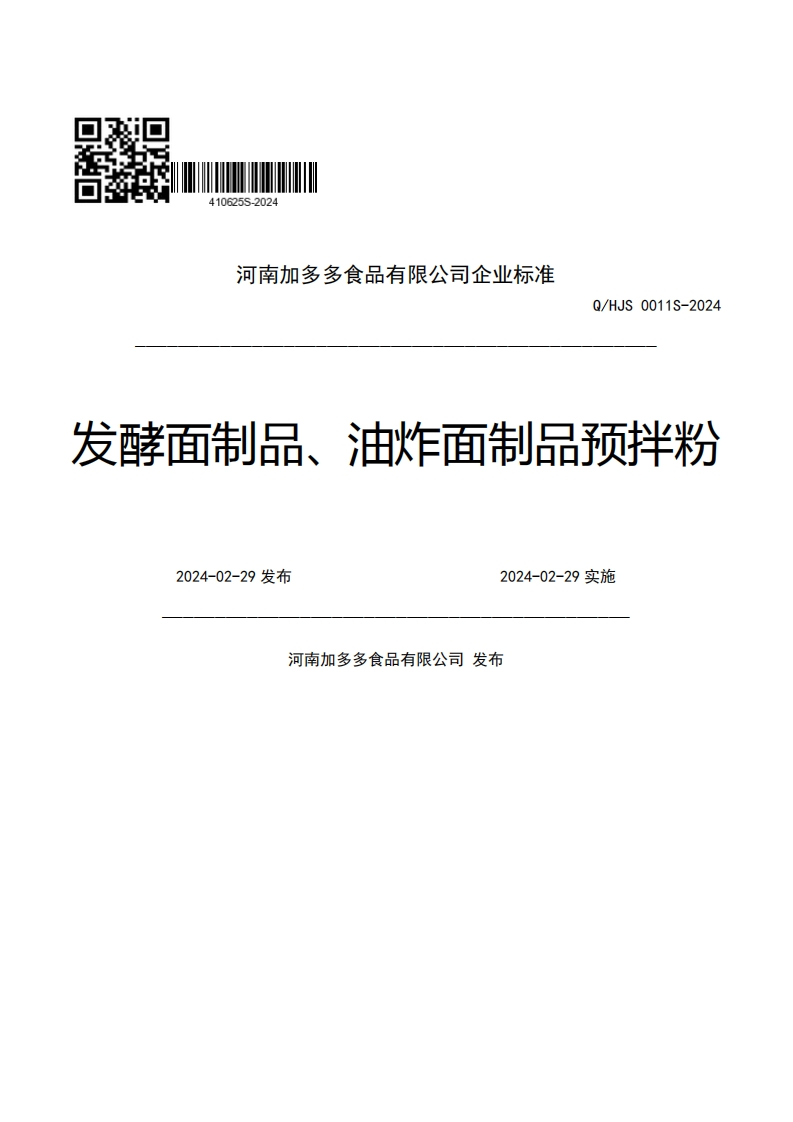 河南加多多食品有限公司企业强制性标准规范Q_HJS0011S-2024酵面制品、油炸面制品预拌粉2024-02-29发布2024-02-29实施河南加多多食品有限公司发布