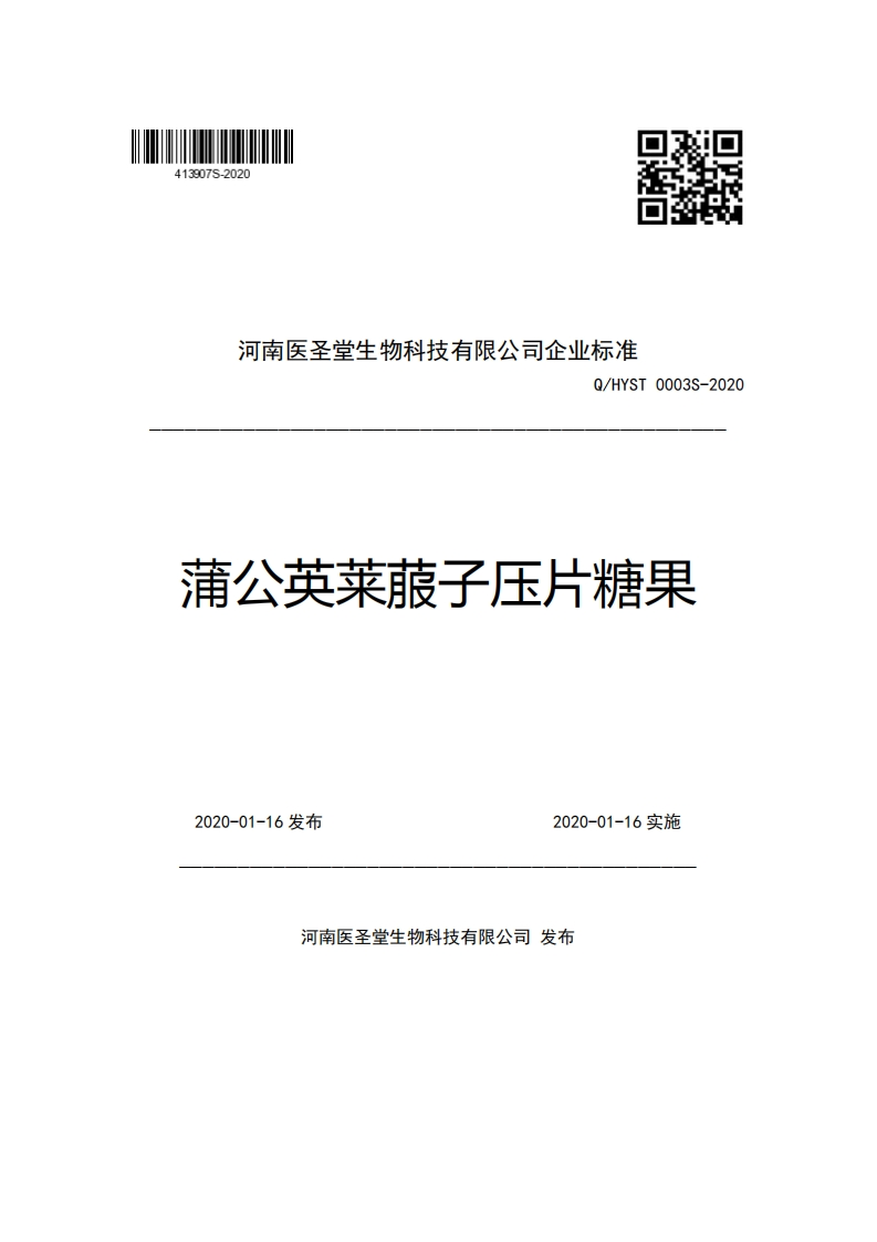 河南医圣堂生物科技有限公司企业强制性标准规范Q_HYST0003S-2020蒲公英莱菔子压片糖果