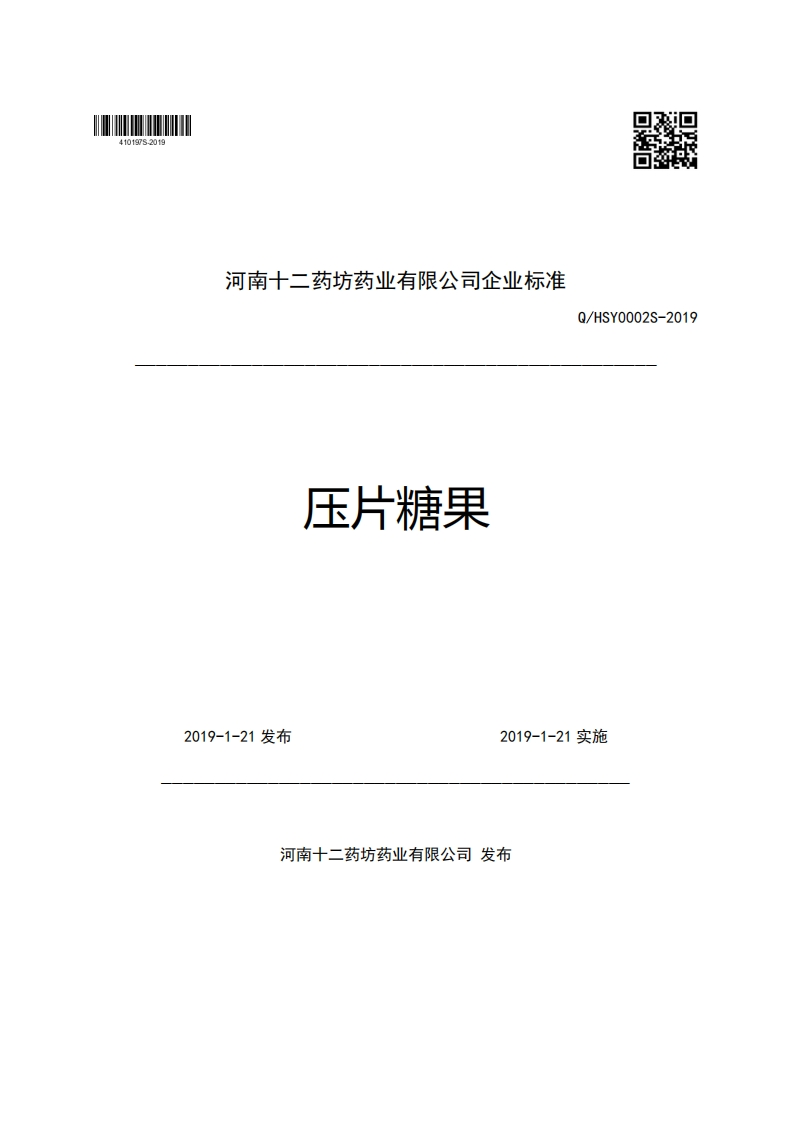 河南十二药坊药业有限公司企业强制性标准规范压片糖果Q_HSY0002S-2019