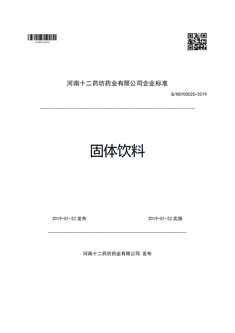 河南十二药坊药业有限公司企业强制性标准规范固体饮料Q_HSY0002S-2019