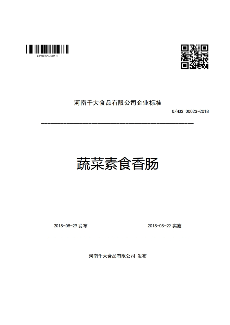 河南千大食品有限公司企业强制性标准规范蔬菜素食香肠口RQ_HQS0002S-2018