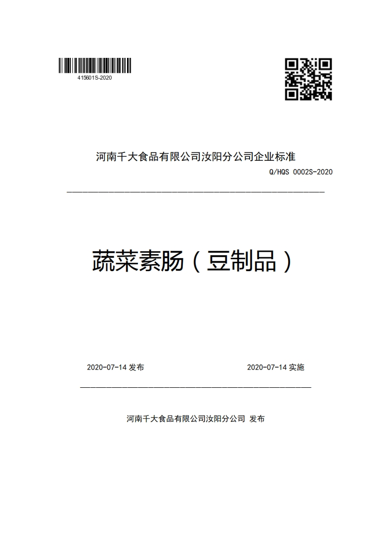 河南千大食品有限公司汝阳分公司企业强制性标准规范Q_HQS0002S-2020蔬菜素肠(豆制品)