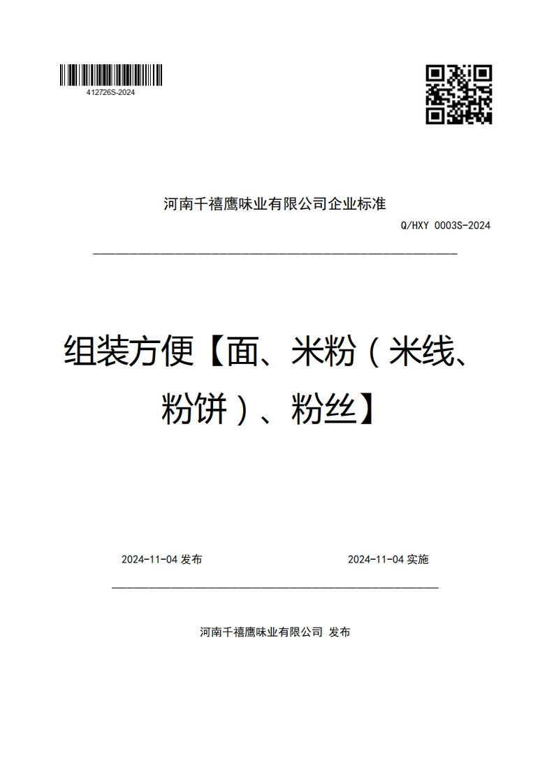河南千禧鹰味业有限公司企业强制性标准规范Q_HXY0003S-2024组装方便【面、米粉(米线、粉饼)、粉丝】