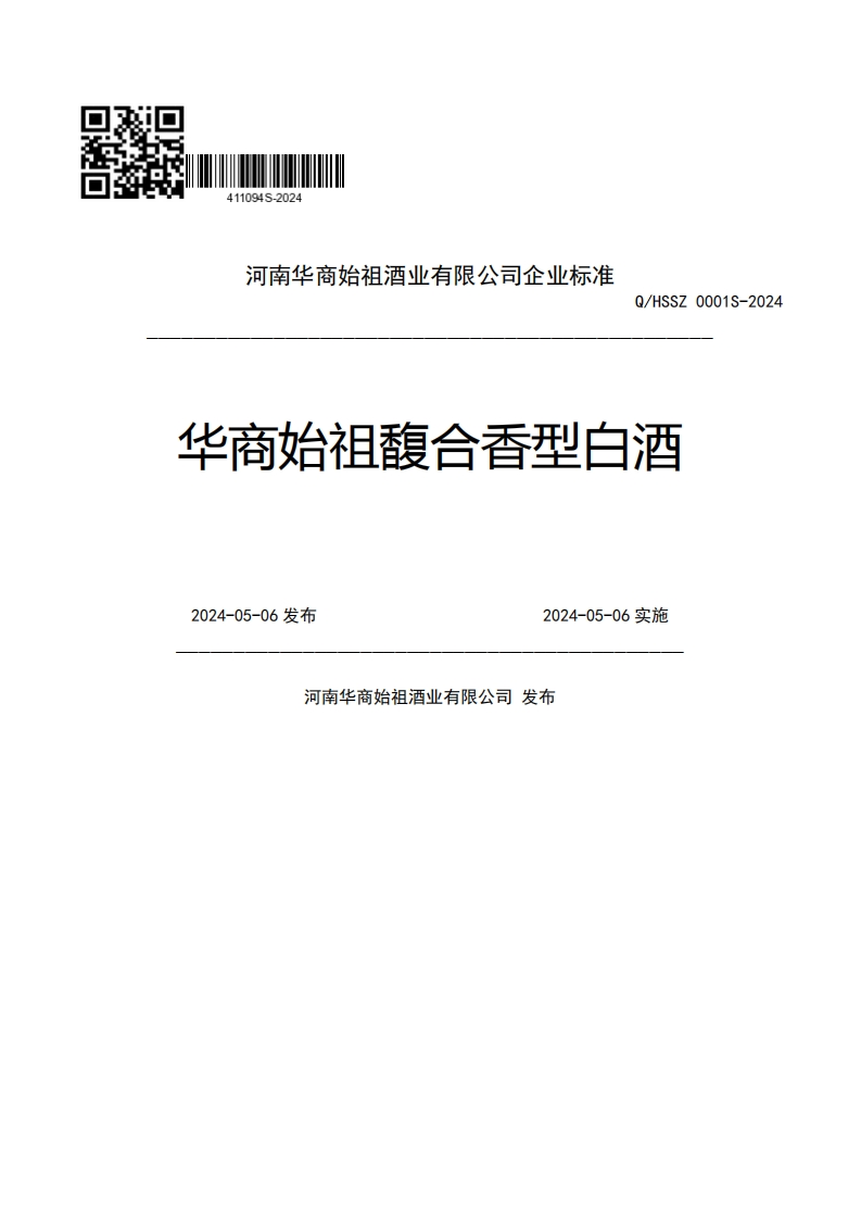 河南华商始祖酒业有限公司企业强制性标准规范Q_HSSZ0001S-2024华商始祖馥合香型白酒2024-05-06发布2024-05-06实施河南华商始祖酒业有限公司发布