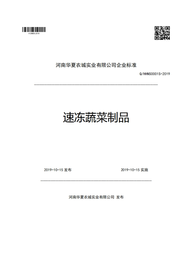 河南华夏农城实业有限公司企业强制性标准规范速冻疏菜制品Q_HHNS0001S-20192019-10-15发布2019-10-15实施