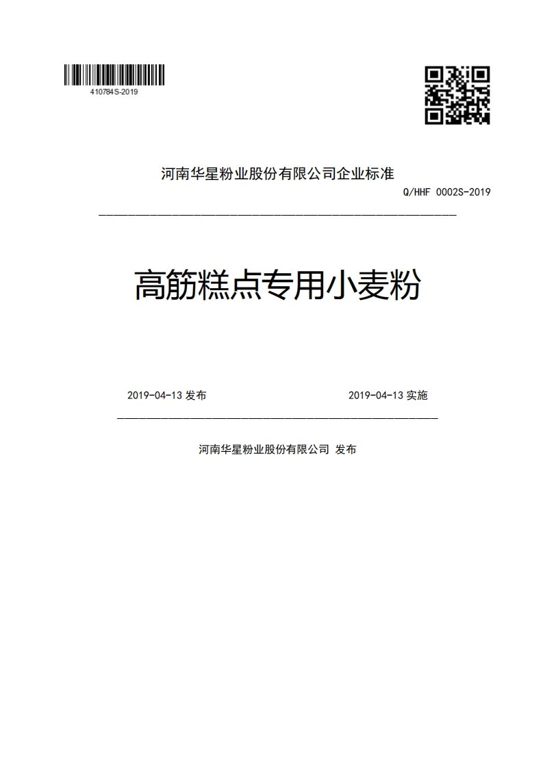 河南华星粉业股份有限公司企业强制性标准规范Q_HHF0002S-2019高筋糕点专用小麦粉2019-04-13发布2019-04-13实施河南华星粉业股份有限公司发布