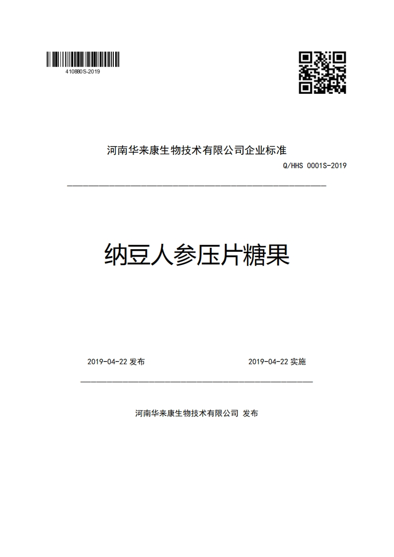河南华来康生物技术有限公司企业强制性标准规范Q_HHS0001S-2019纳豆人参压片糖果
