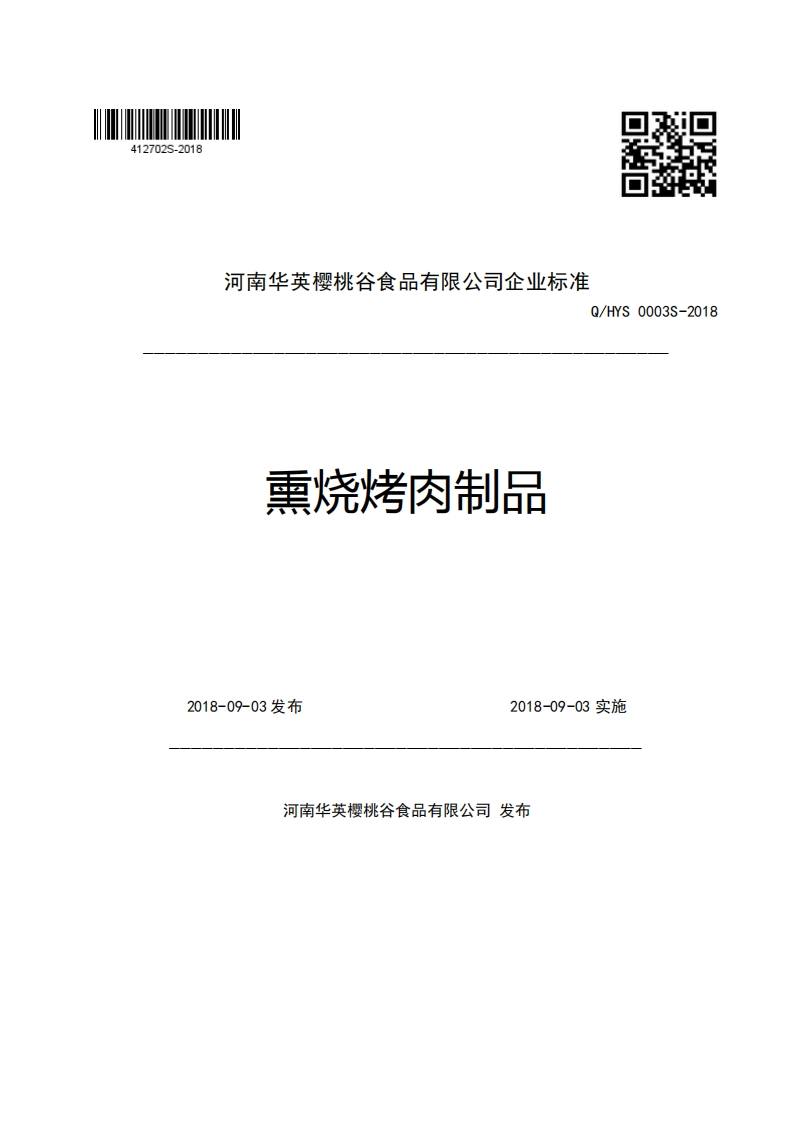 河南华英樱桃谷食品有限公司企业强制性标准规范Q_HYS0003S-2018熏烧烤肉制品2018-09-03发布2018-09-03实施