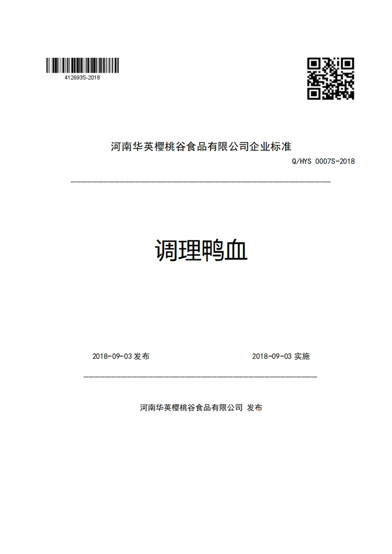 河南华英樱桃谷食品有限公司企业强制性标准规范Q_HYS0007S-2018调理鸭血m