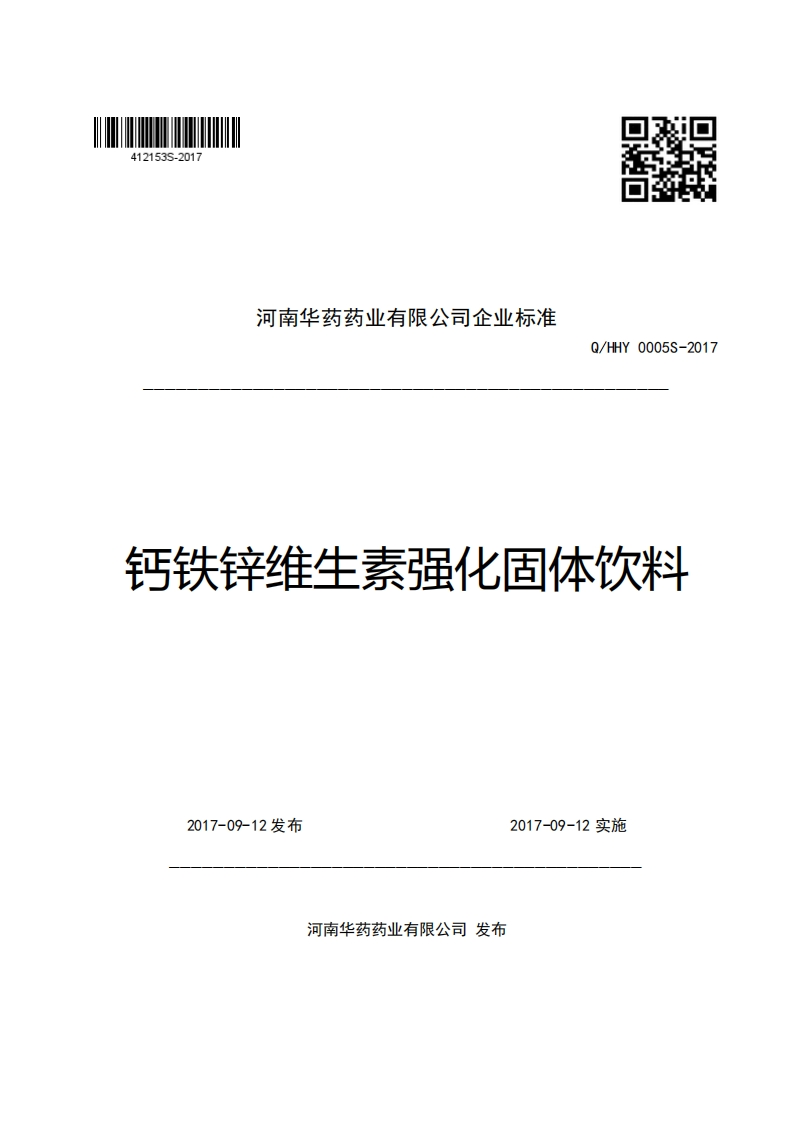 河南华药药业有限公司企业强制性标准规范Q_HHY0005S-2017钙铁锌维生素强化固体饮料