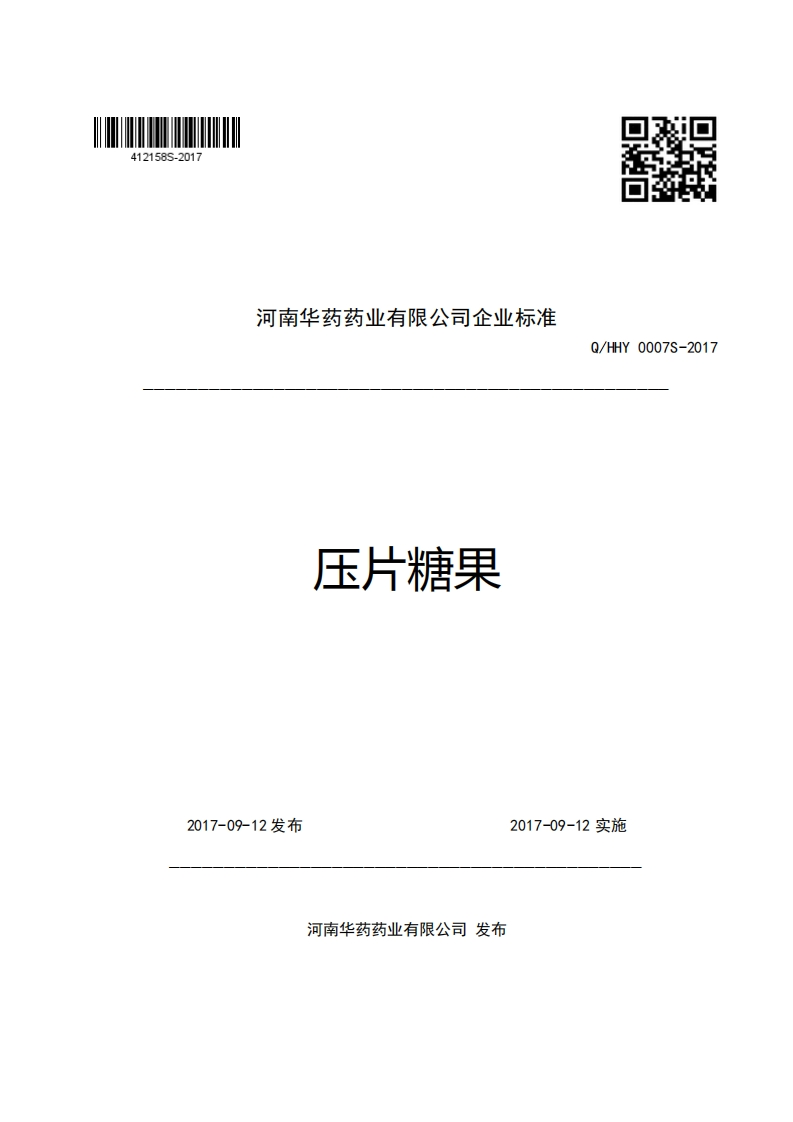 河南华药药业有限公司企业强制性标准规范压片糖果Q_HHY0007S-2017