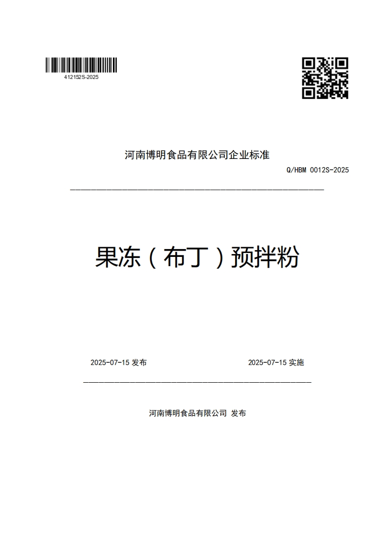 河南博明食品有限公司企业强制性标准规范Q_HBM0012S-2025果冻(布丁)预拌粉