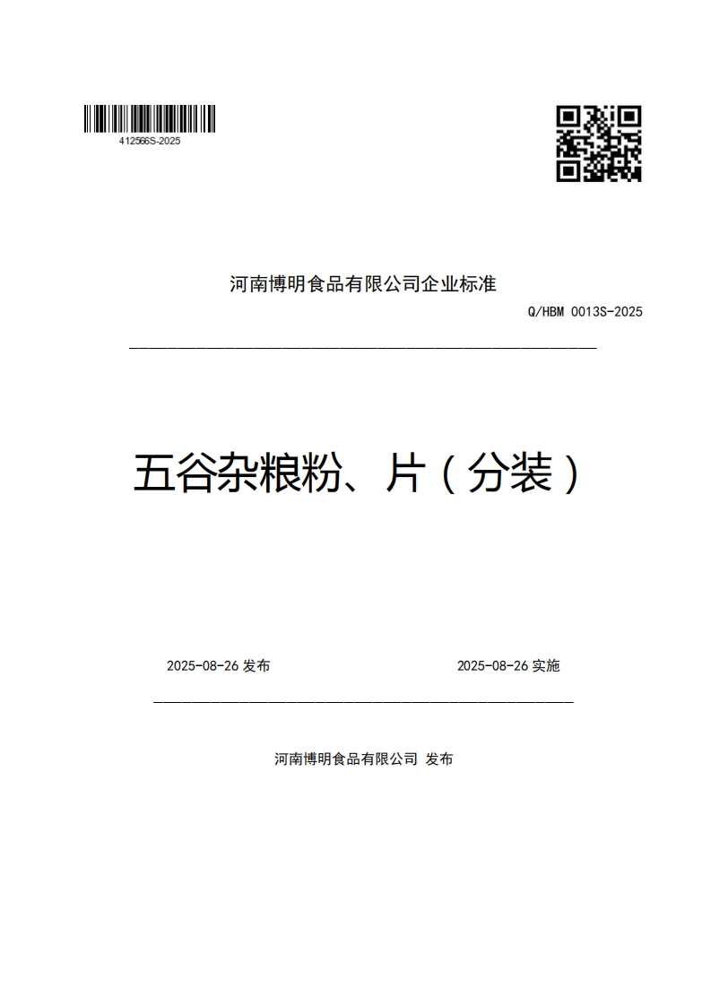 河南博明食品有限公司企业强制性标准规范Q_HBM0013S-2025五谷杂粮粉、片(分装)