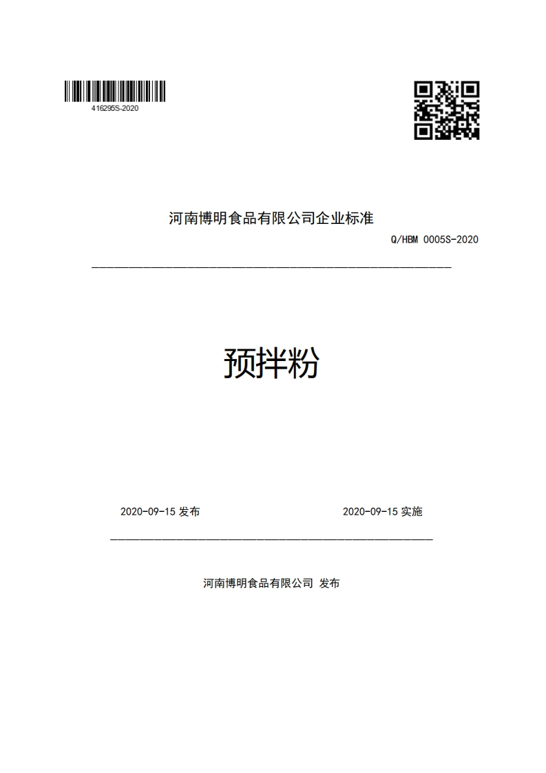 河南博明食品有限公司企业强制性标准规范预拌粉Q_HBM0005S-2020