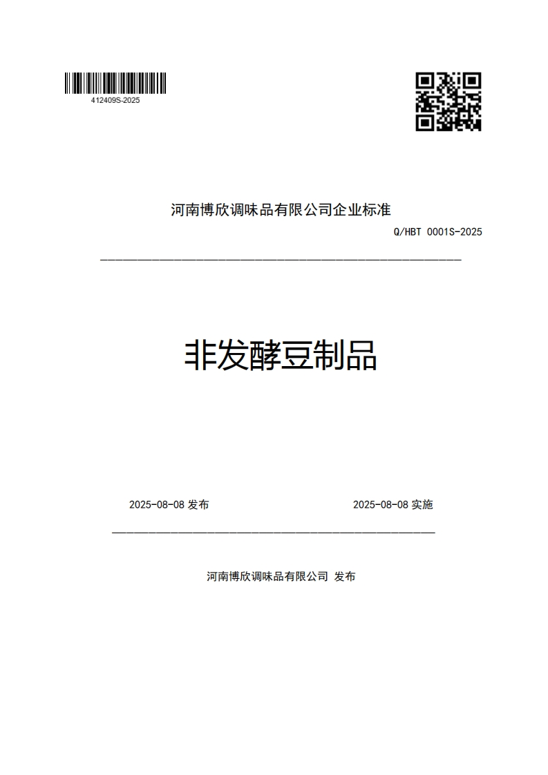 河南博欣调味品有限公司企业强制性标准规范Q_HBT0001S-2025非发酵豆制品_1