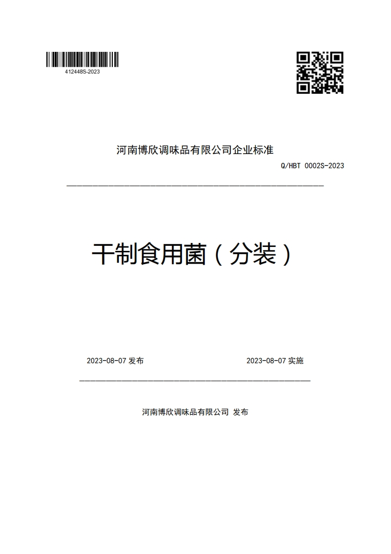 河南博欣调味品有限公司企业强制性标准规范Q_HBT0002S-2023干制食用菌(分装)