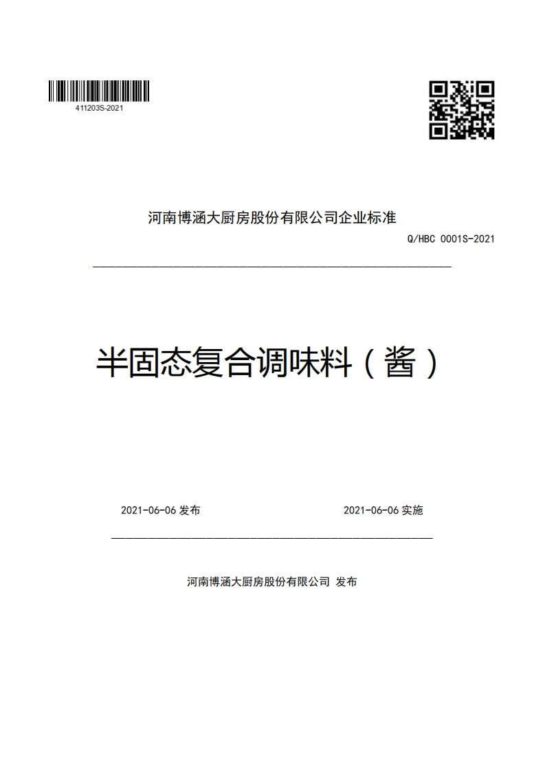 河南博涵大厨房股份有限公司企业强制性标准规范Q_HBC0001S-2021半固态复合调味料(酱)_1