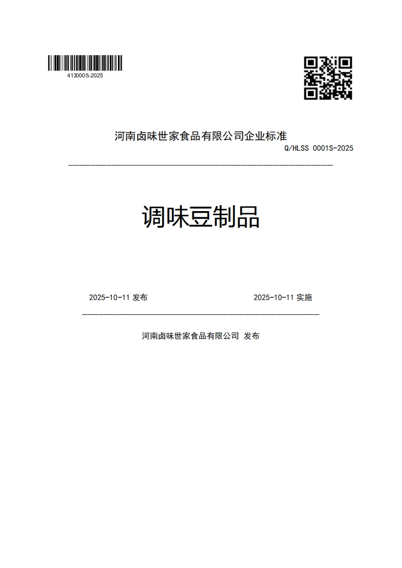 河南卤味世家食品有限公司企业强制性标准规范Q_HLSS0001S-2025调味豆制品2025-10-11发布2025-10-11实施河南卤味世家食品有限公司发布新质力文库 - 聚焦新质生产力发展的数字化知识库_行业洞察 / 理论成果 / 实践指南免费下载新质力文库