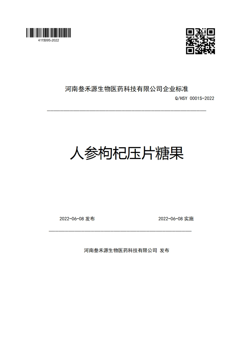 河南叁禾源生物医药科技有限公司企业强制性标准规范Q_HSY0001S-2022人参枸杞压片糖果2022-06-08发布2022-06-08实施