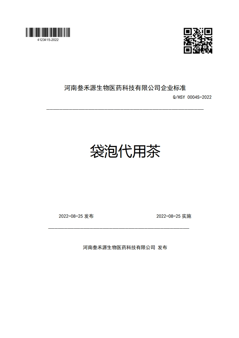 河南叁禾源生物医药科技有限公司企业强制性标准规范Q_HSY0004S-2022袋泡代用茶2022-08-25发布2022-08-25实施
