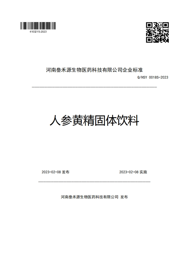 河南叁禾源生物医药科技有限公司企业强制性标准规范Q_HSY0018S-2023人参黄精固体饮料2023-02-08发布2023-02-08实施