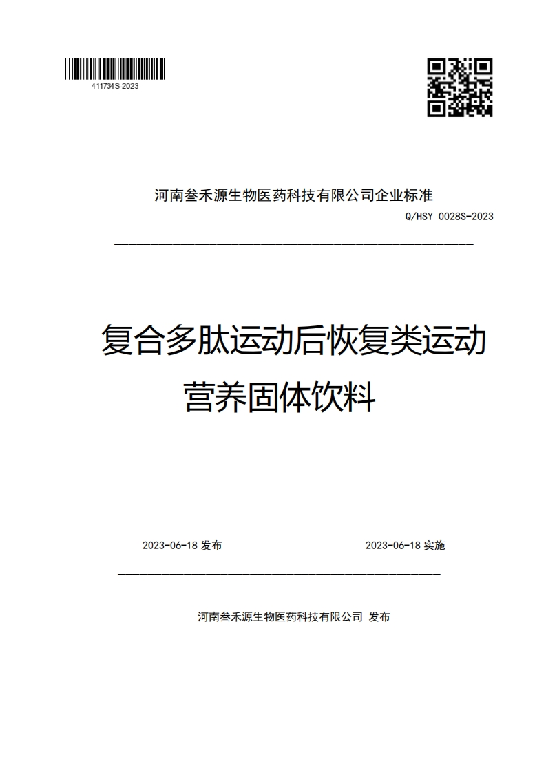 河南叁禾源生物医药科技有限公司企业强制性标准规范Q_HSY0028S-2023复合多肽运动后恢复类运动营养固体饮料
