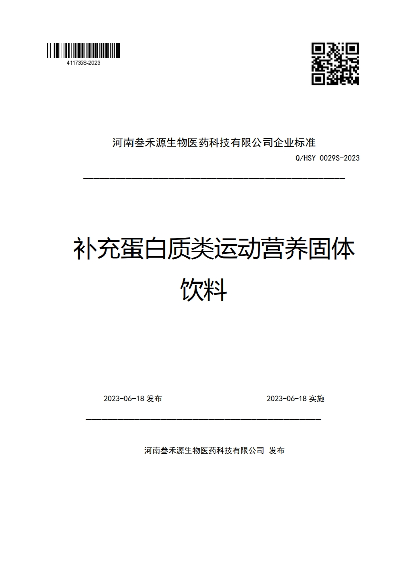 河南叁禾源生物医药科技有限公司企业强制性标准规范Q_HSY0029S-2023补充蛋白质类运动营养固体饮料