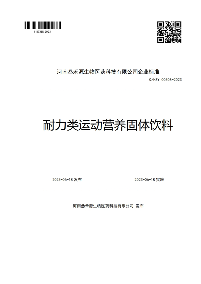 河南叁禾源生物医药科技有限公司企业强制性标准规范Q_HSY0030S-2023耐力类运动营养固体饮料2023-06-18发布2023-06-18实施