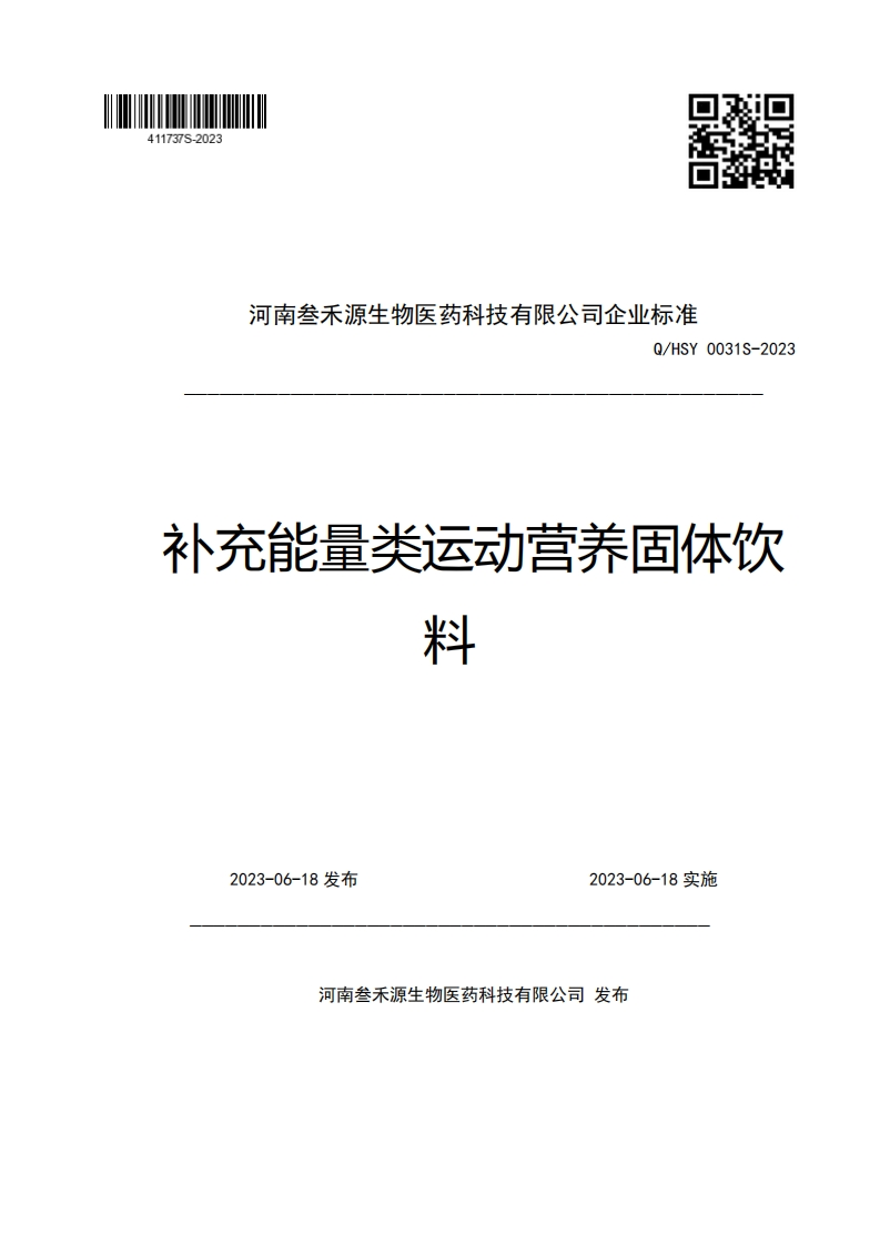 河南叁禾源生物医药科技有限公司企业强制性标准规范Q_HSY0031S-2023补充能量类运动营养固体饮米斗