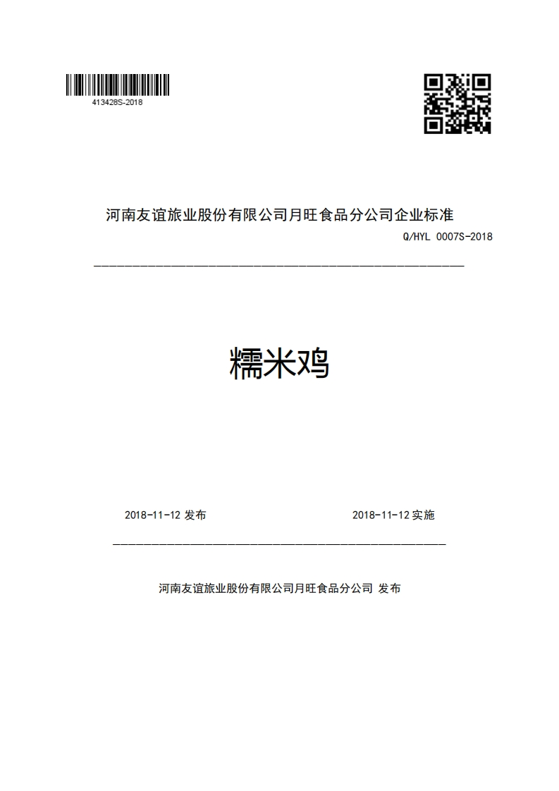河南友谊旅业股份有限公司月旺食品分公司企业强制性标准规范Q_HYL0007S-2018糯米鸡