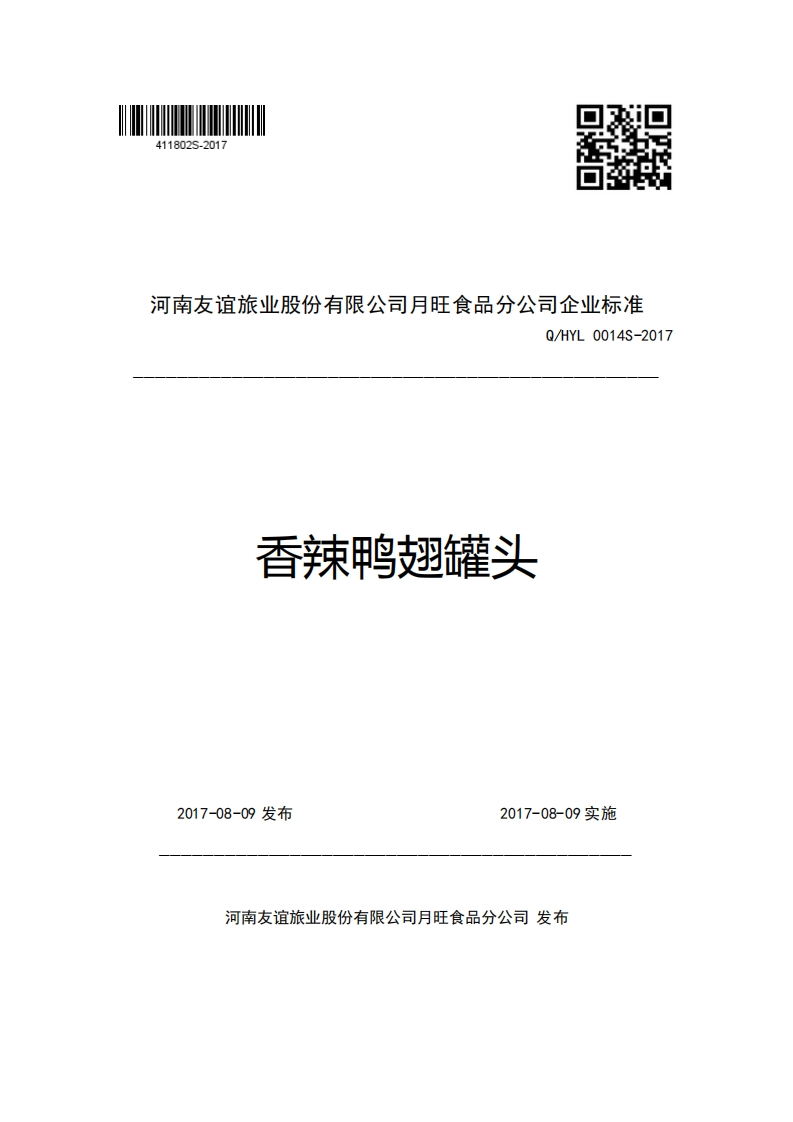 河南友谊旅业股份有限公司月旺食品分公司企业强制性标准规范Q_HYL0014S-2017香辣鸭翅罐头