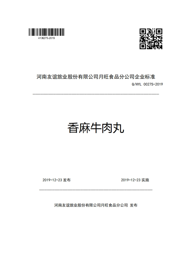 河南友谊旅业股份有限公司月旺食品分公司企业强制性标准规范Q_HYL0027S-2019香麻牛肉丸