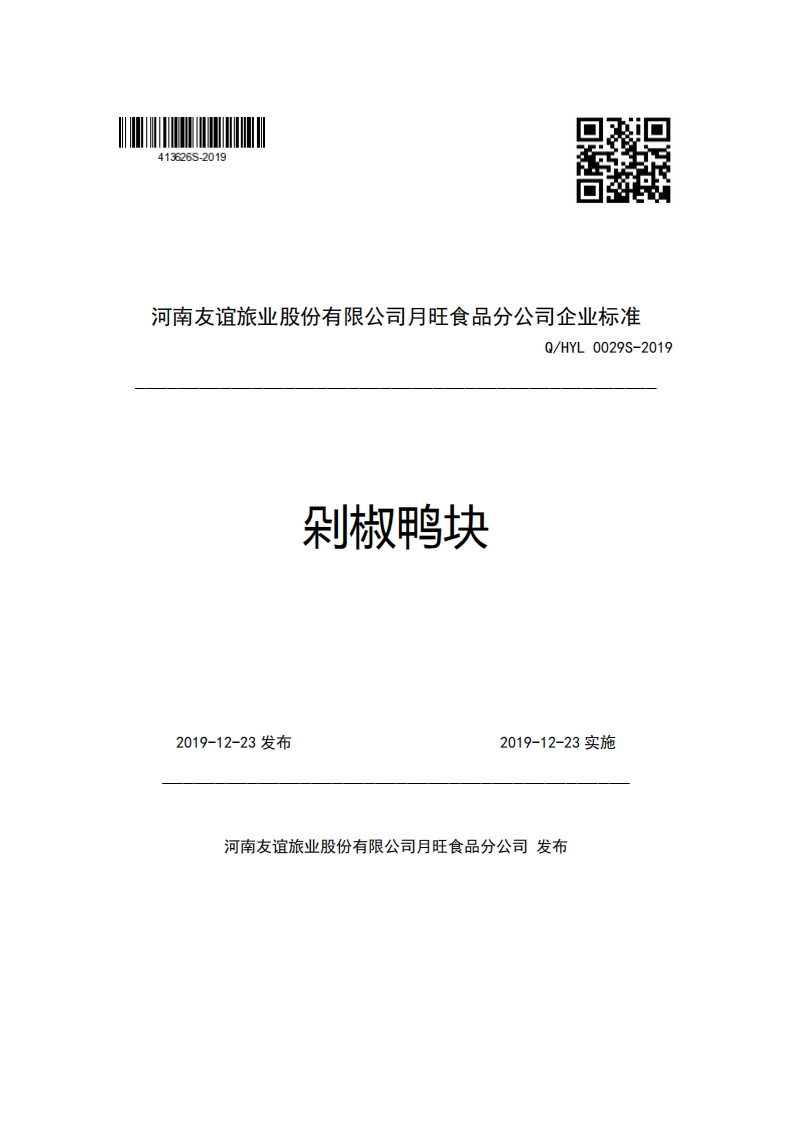 河南友谊旅业股份有限公司月旺食品分公司企业强制性标准规范Q_HYL0029S-2019剁椒鸭块