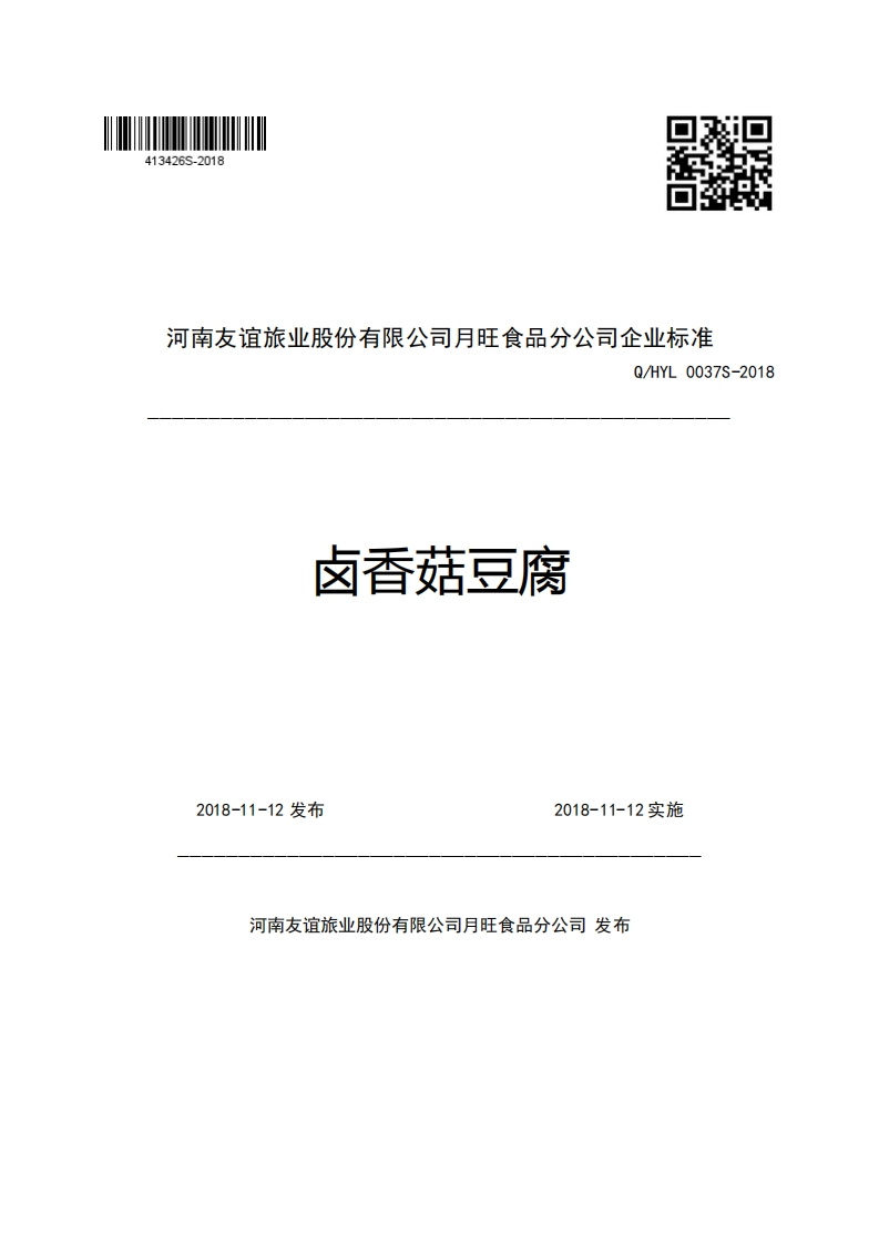 河南友谊旅业股份有限公司月旺食品分公司企业强制性标准规范Q_HYL0037S-2018卤香菇豆腐