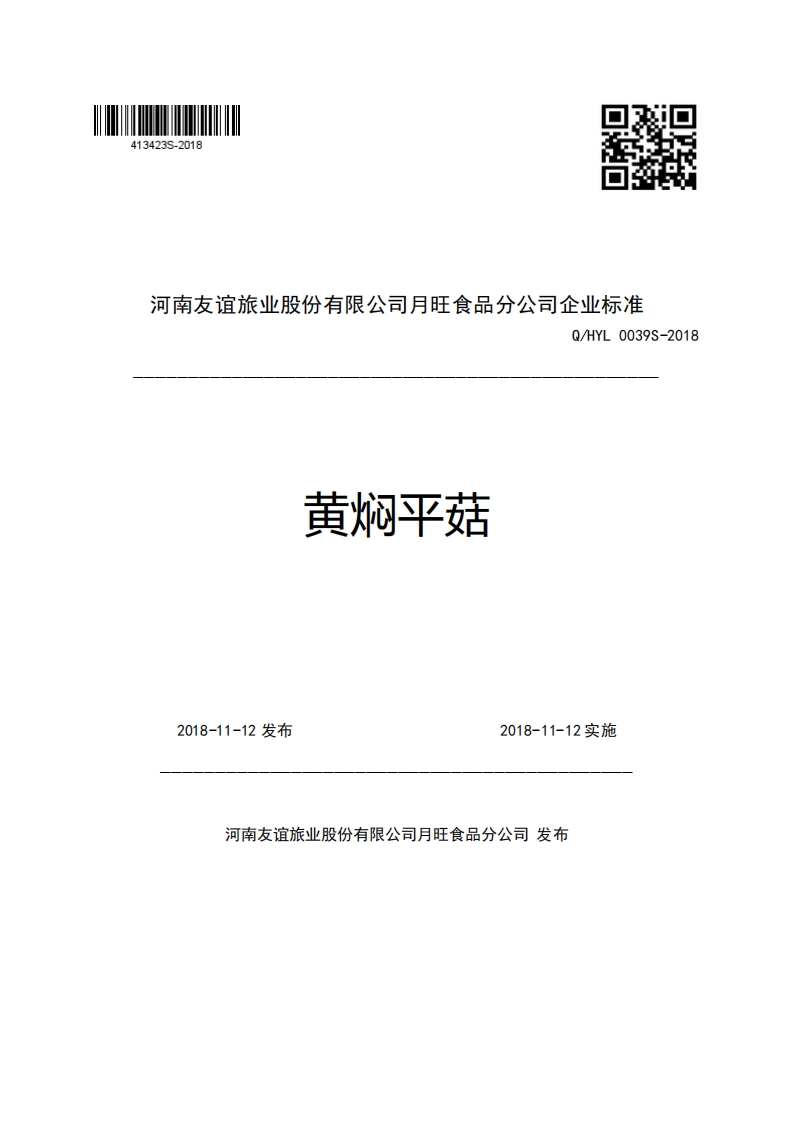 河南友谊旅业股份有限公司月旺食品分公司企业强制性标准规范Q_HYL0039S-2018黄焖平菇