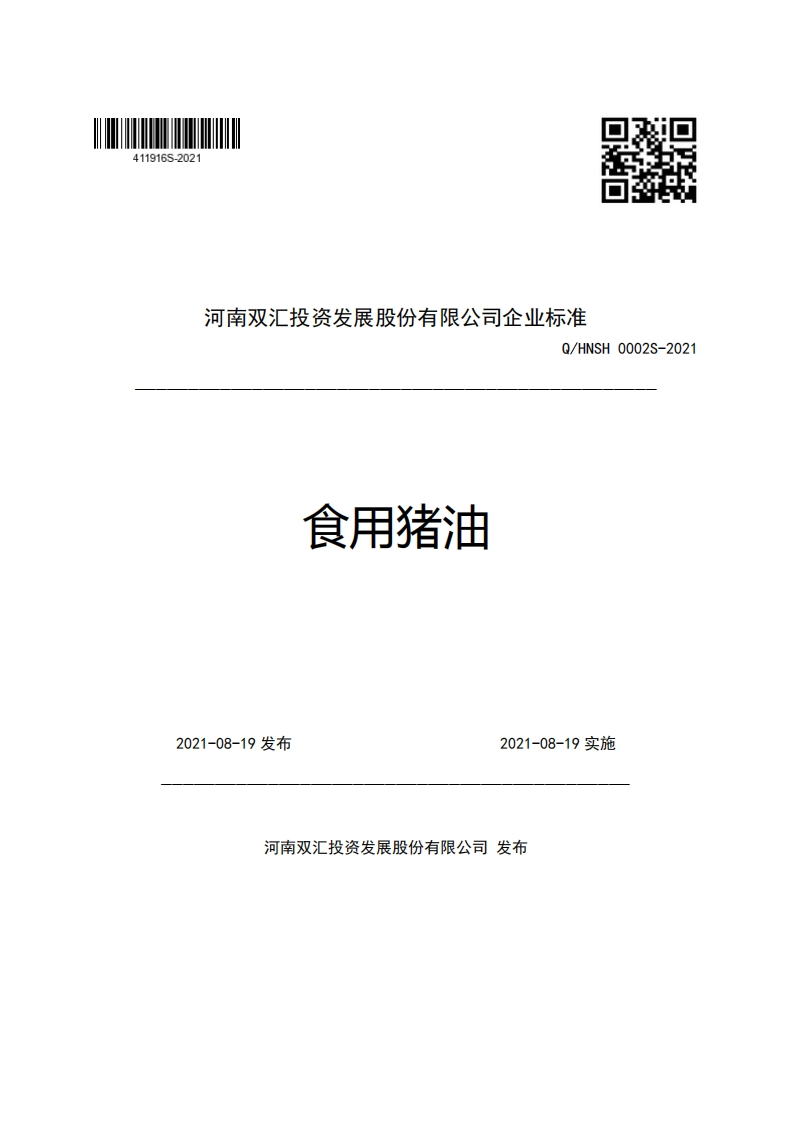 河南双汇投资发展股份有限公司企业强制性标准规范Q_HNSH0002S-2021食用猪油