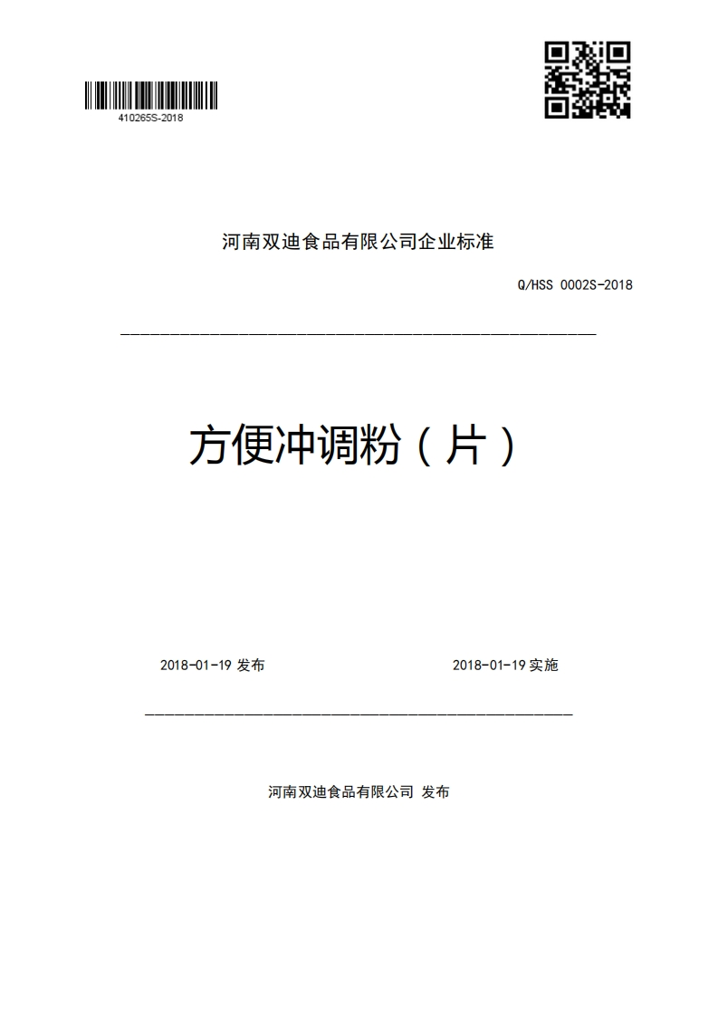 河南双迪食品有限公司企业强制性标准规范Q_HSS0002S-2018方便冲调粉(片)