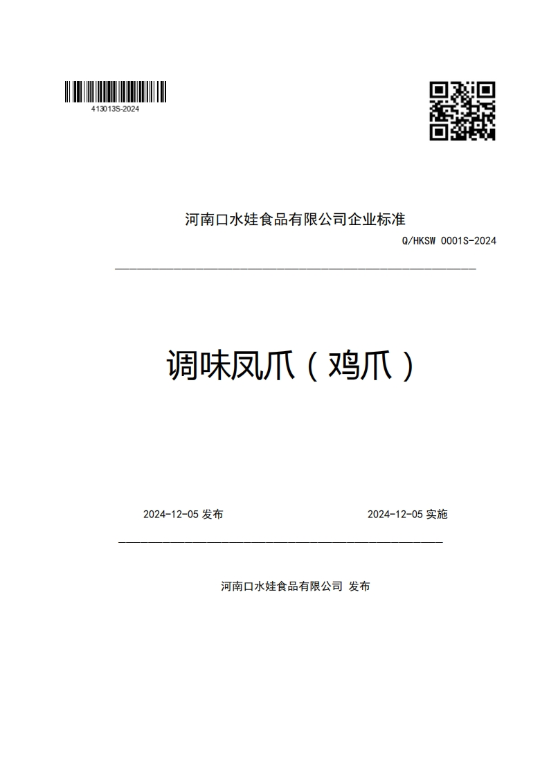 河南口水娃食品有限公司企业强制性标准规范Q_HKSW0001S-2024调味凤爪(鸡爪)新质力文库 - 聚焦新质生产力发展的数字化知识库_行业洞察 / 理论成果 / 实践指南免费下载新质力文库