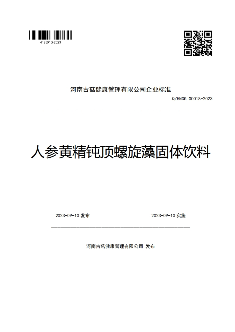 河南古菇健康管理有限公司企业强制性标准规范Q_HNGG0001S-2023人参黄精钝顶螺旋藻固体饮料