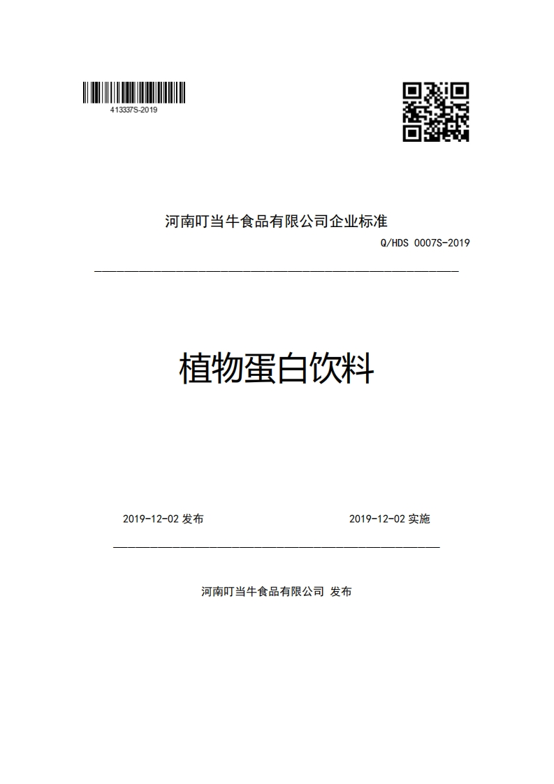 河南叮当牛食品有限公司企业强制性标准规范Q_HDS0007S-2019植物蛋白饮料