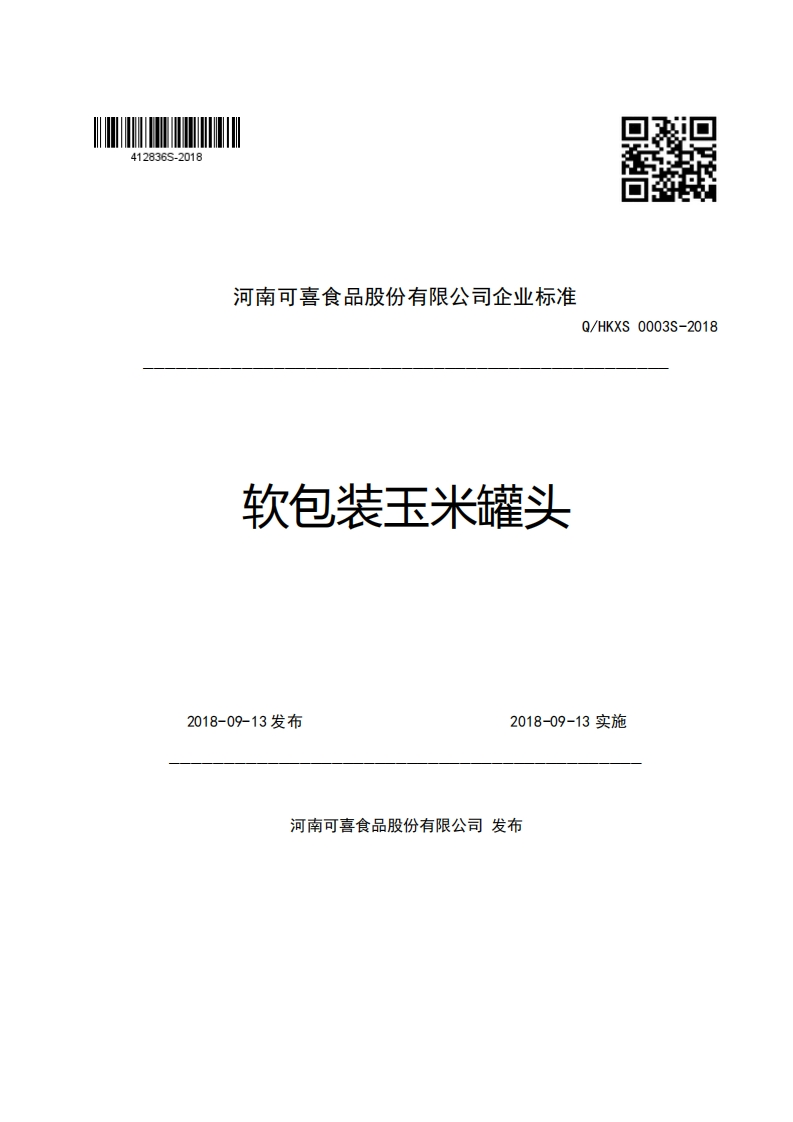 河南可喜食品股份有限公司企业强制性标准规范Q_HKXS0003S-2018软包装玉米罐头m新质力文库 - 聚焦新质生产力发展的数字化知识库_行业洞察 / 理论成果 / 实践指南免费下载新质力文库