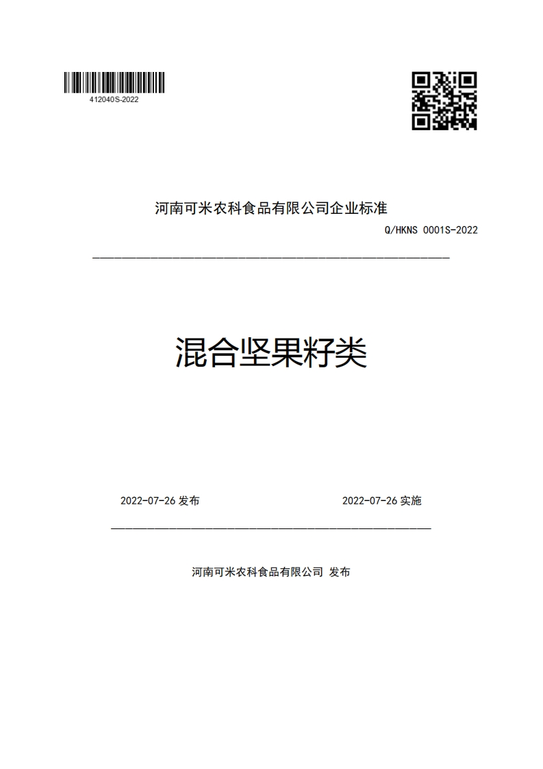 河南可米农科食品有限公司企业强制性标准规范Q_HKNS0001S-2022混合坚果籽类新质力文库 - 聚焦新质生产力发展的数字化知识库_行业洞察 / 理论成果 / 实践指南免费下载新质力文库