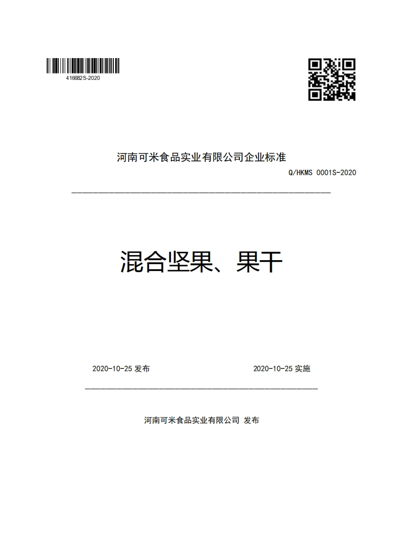 河南可米食品实业有限公司企业强制性标准规范混合坚果、果干Q_HKMS0001S-2020新质力文库 - 聚焦新质生产力发展的数字化知识库_行业洞察 / 理论成果 / 实践指南免费下载新质力文库