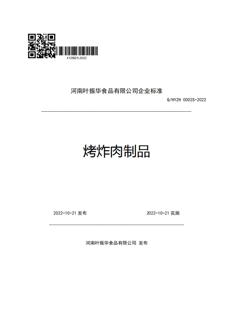 河南叶振华食品有限公司企业强制性标准规范烤炸肉制品Q_HYZH0002S-2022