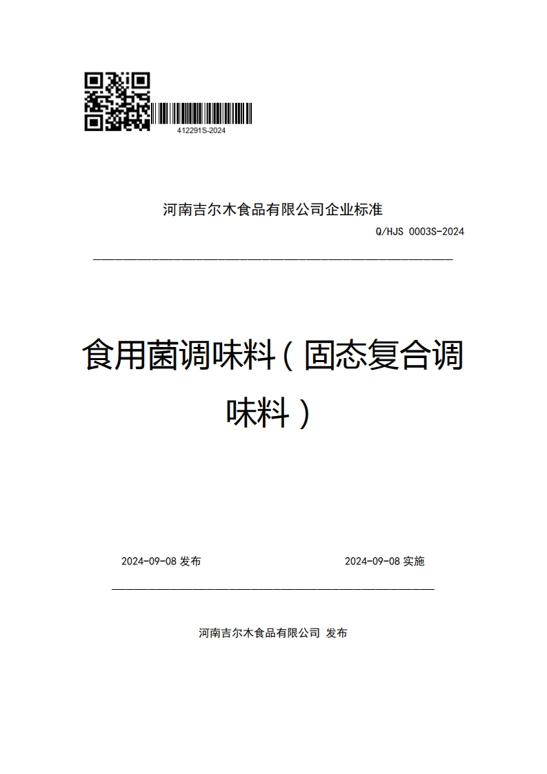 河南吉尔木食品有限公司企业强制性标准规范Q_HJS0003S-2024食用菌调味料(固态复合调味料)